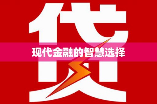 扎囊现代金融的智慧选择