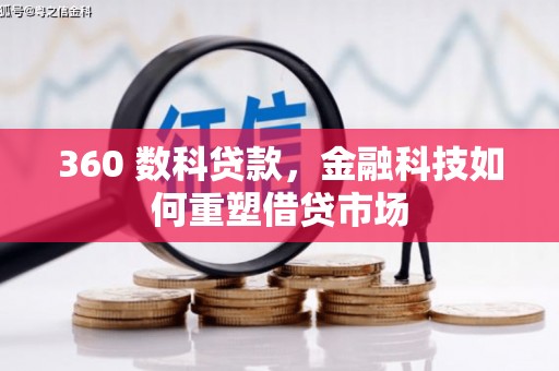 扎囊360 数科贷款，金融科技如何重塑借贷市场