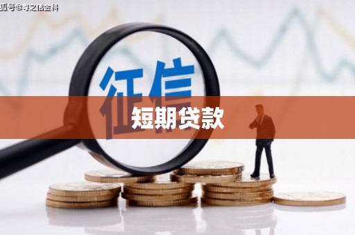 扎囊短期贷款
