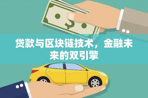 扎囊贷款与区块链技术，金融未来的双引擎