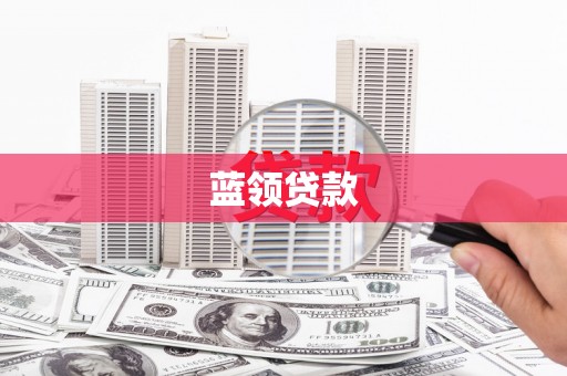 扎囊蓝领贷款