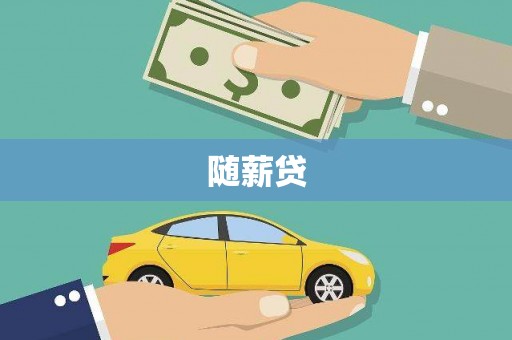 扎囊随薪贷