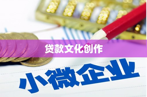 扎囊贷款文化创作