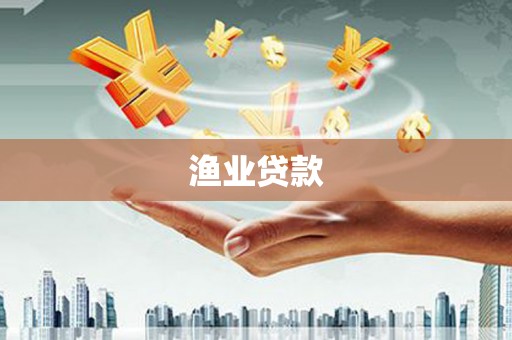 扎囊渔业贷款