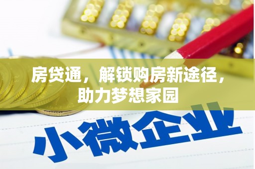 扎囊房贷通，解锁购房新途径，助力梦想家园