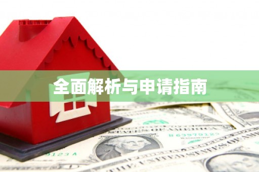 扎囊全面解析与申请指南