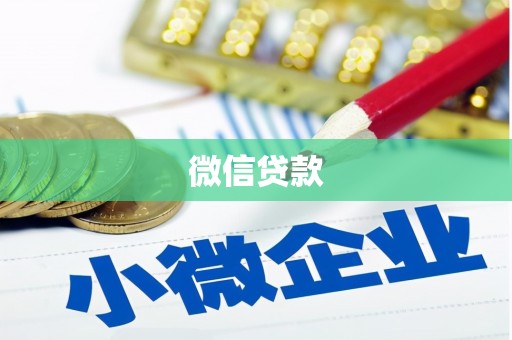 扎囊微信贷款