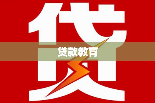扎囊贷款教育