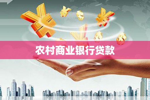 扎囊农村商业银行贷款