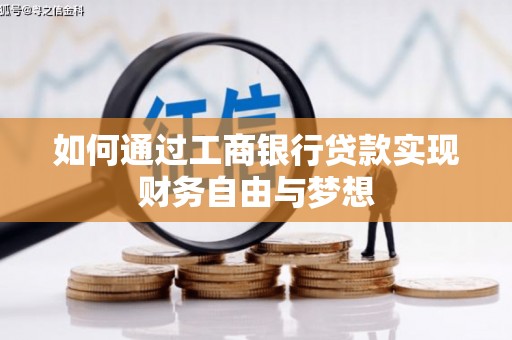 扎囊如何通过工商银行贷款实现财务自由与梦想