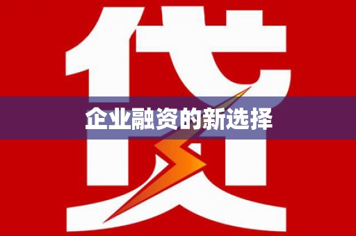 扎囊企业融资的新选择