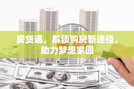 扎囊房贷通，解锁购房新途径，助力梦想家园