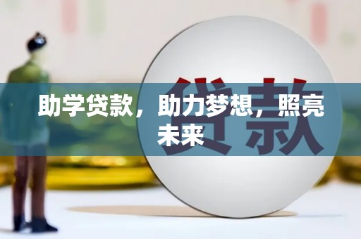 扎囊助学贷款，助力梦想，照亮未来
