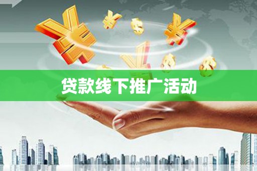 扎囊贷款线下推广活动