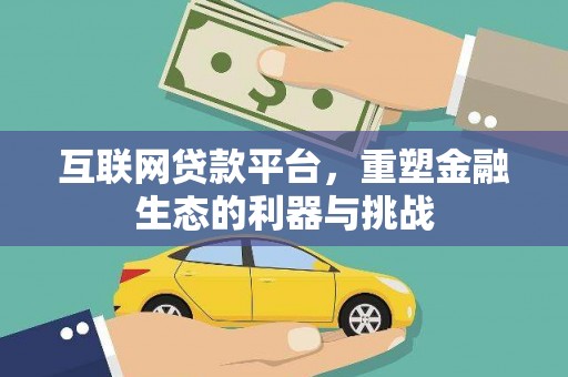 扎囊互联网贷款平台，重塑金融生态的利器与挑战
