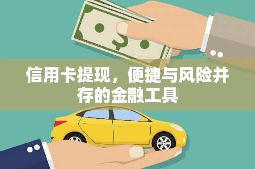 扎囊信用卡提现，便捷与风险并存的金融工具