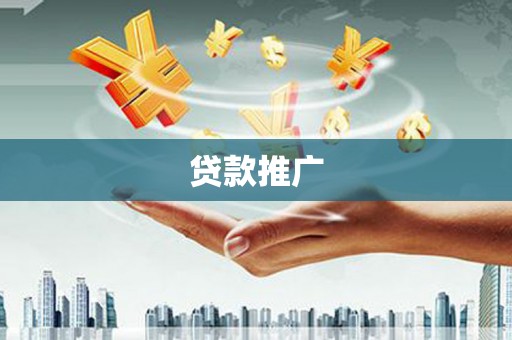 扎囊贷款推广