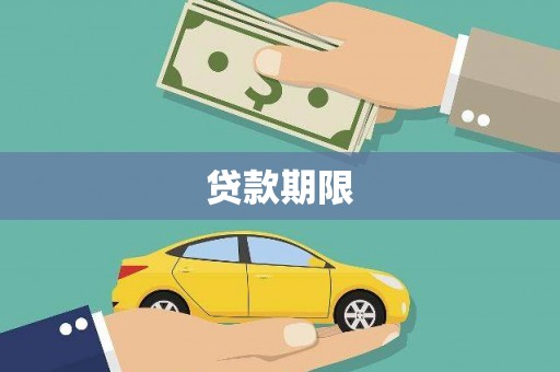 扎囊贷款期限