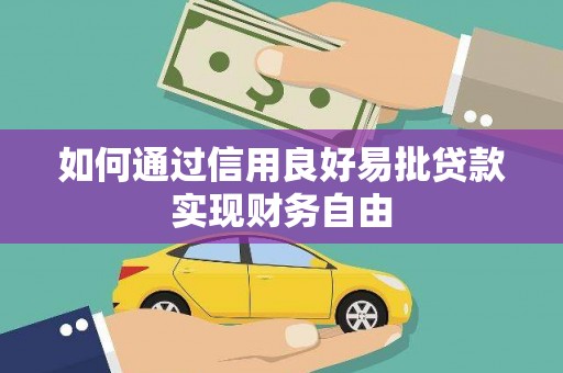 扎囊如何通过信用良好易批贷款实现财务自由