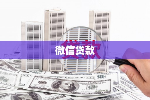 扎囊微信贷款