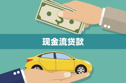扎囊现金流贷款