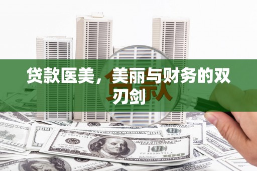 扎囊贷款医美，美丽与财务的双刃剑