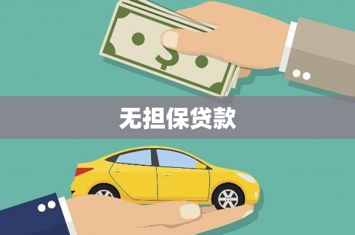 扎囊无担保贷款