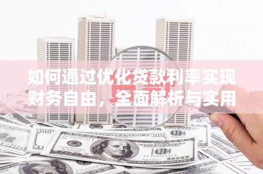 扎囊如何通过优化贷款利率实现财务自由，全面解析与实用策略