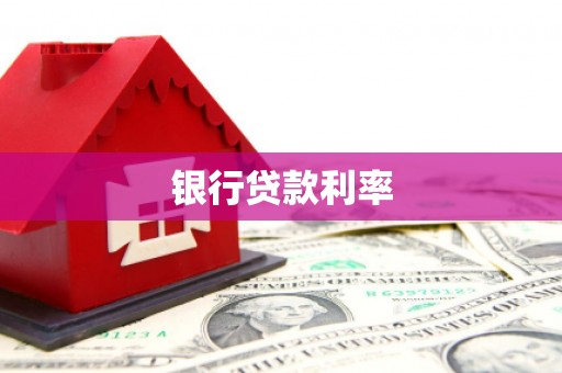 扎囊银行贷款利率