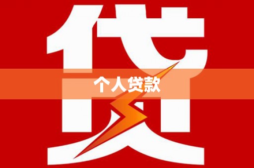 扎囊个人贷款
