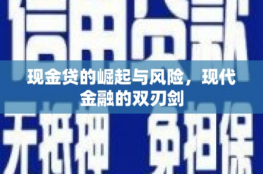 扎囊现金贷的崛起与风险，现代金融的双刃剑