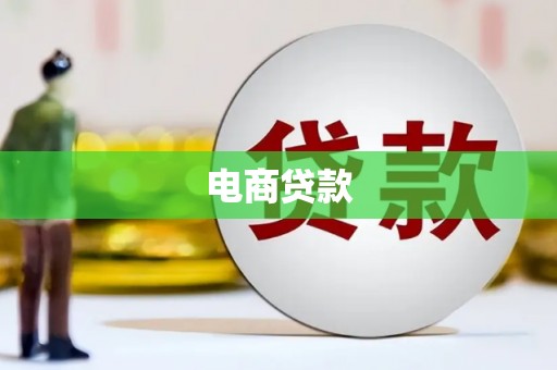 扎囊电商贷款