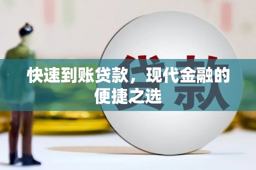 扎囊快速到账贷款，现代金融的便捷之选