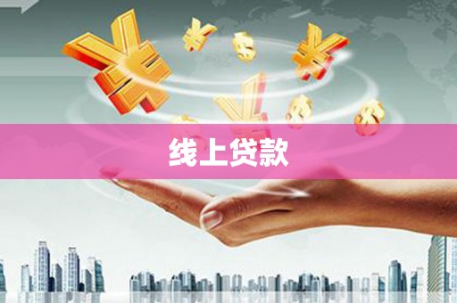 扎囊线上贷款