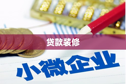扎囊贷款装修