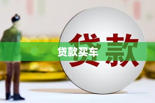 扎囊贷款买车