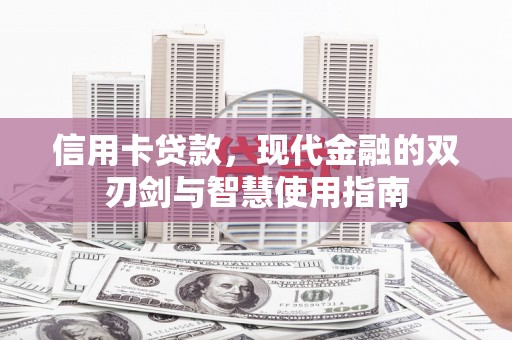 扎囊信用卡贷款，现代金融的双刃剑与智慧使用指南