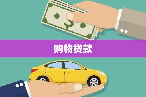 扎囊购物贷款