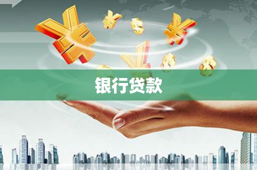 扎囊银行贷款