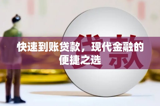 扎囊快速到账贷款，现代金融的便捷之选