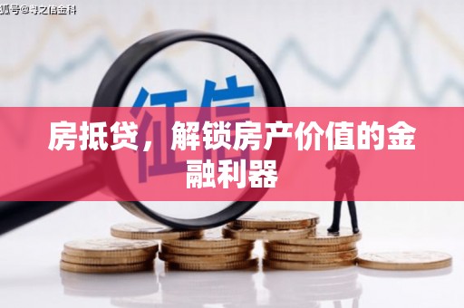 扎囊房抵贷，解锁房产价值的金融利器