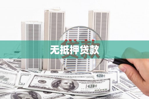 扎囊无抵押贷款