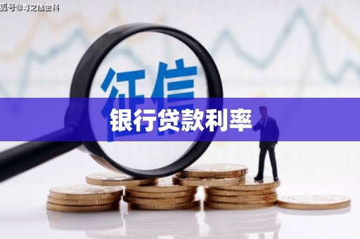 扎囊银行贷款利率