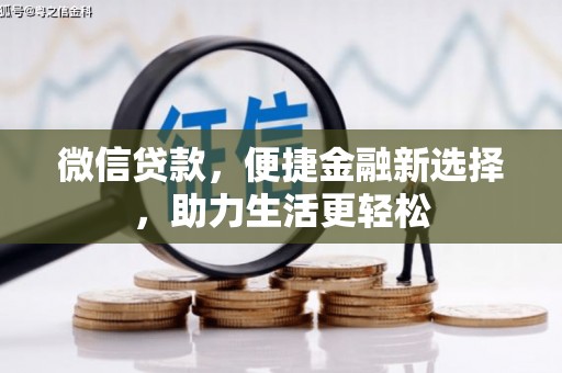 扎囊微信贷款，便捷金融新选择，助力生活更轻松