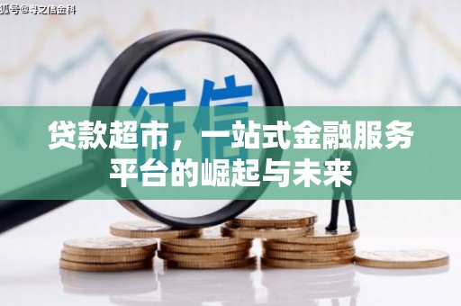 扎囊贷款超市，一站式金融服务平台的崛起与未来