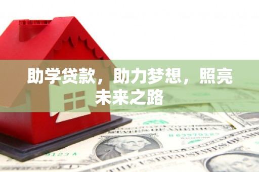 扎囊助学贷款，助力梦想，照亮未来之路