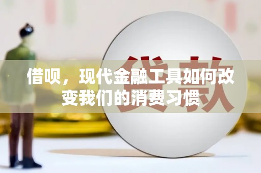 扎囊借呗，现代金融工具如何改变我们的消费习惯