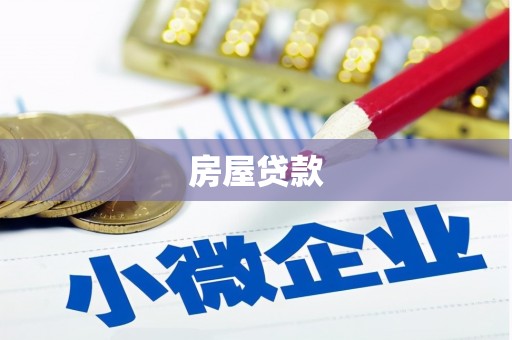 扎囊房屋贷款