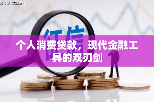 扎囊个人消费贷款，现代金融工具的双刃剑