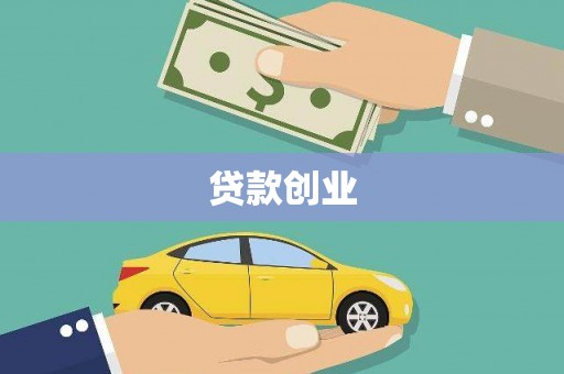 扎囊贷款创业